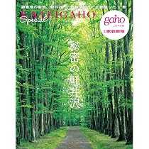 秘密の軽井沢 (別冊家庭画報) | 世界文化社 |本 | 通販 | Amazon