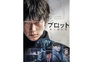 プロット 殺人設計者