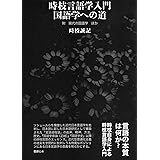 時枝言語学入門　国語学への道 ―― 附　現代の国語学　ほか