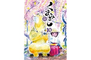 くまみこ 10 (MFコミックス　フラッパーシリーズ)