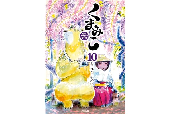 くまみこ 10 (MFコミックス　フラッパーシリーズ)