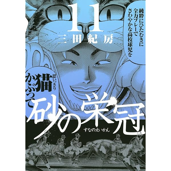 Amazon.co.jp: 砂の栄冠（10） (ヤングマガジンコミックス) eBook