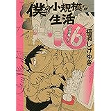 僕の小規模な生活（６） (モーニングコミックス)