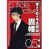 キューティクル探偵因幡 5巻 (デジタル版Gファンタジーコミックス)