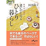老いのシンプルひとり暮らし (だいわ文庫 A 210-2)