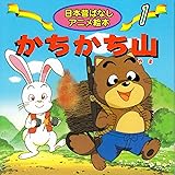 かちかち山 (日本昔ばなし アニメ絵本 (1))