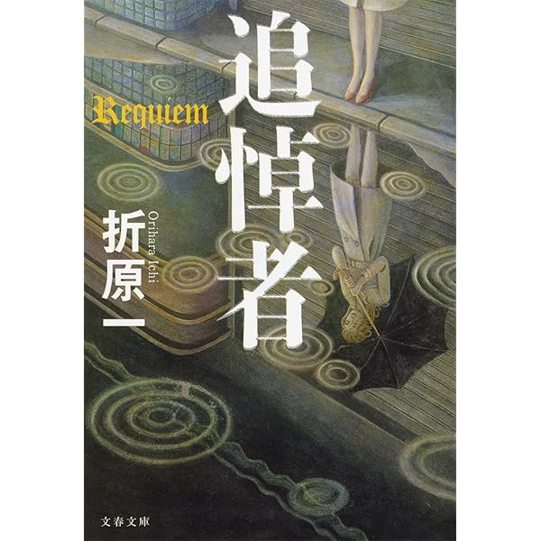 Amazon.co.jp: 逃亡者 電子書籍: 折原 一: Kindleストア