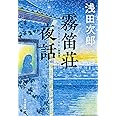 霧笛荘夜話 新装版 (角川文庫)