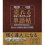 売れるコピーライティング単語帖　探しているフレーズが必ず見つかる言葉のアイデア2000