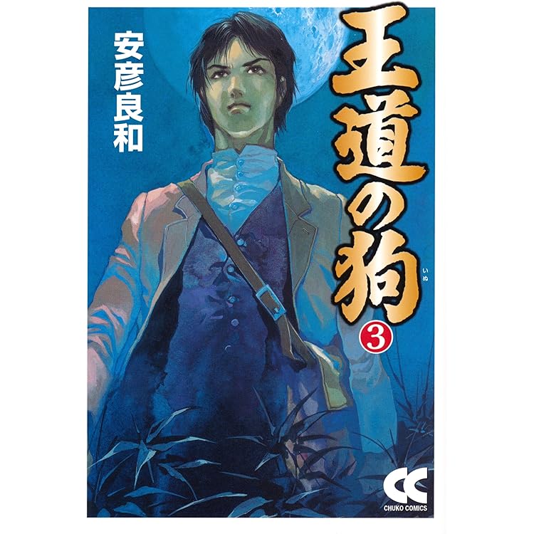 Amazon.co.jp: 王道の狗 全4巻 完結セット (JETS COMICS) [コミック