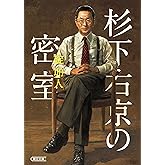 杉下右京の密室 杉下右京シリーズ (朝日文庫)