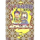 インド夫婦茶碗(21) (ぶんか社コミックス)