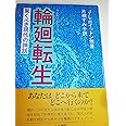 輪廻転生: 驚くべき現代の神話
