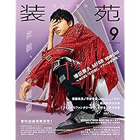 装苑 2021年 9月号 (雑誌)