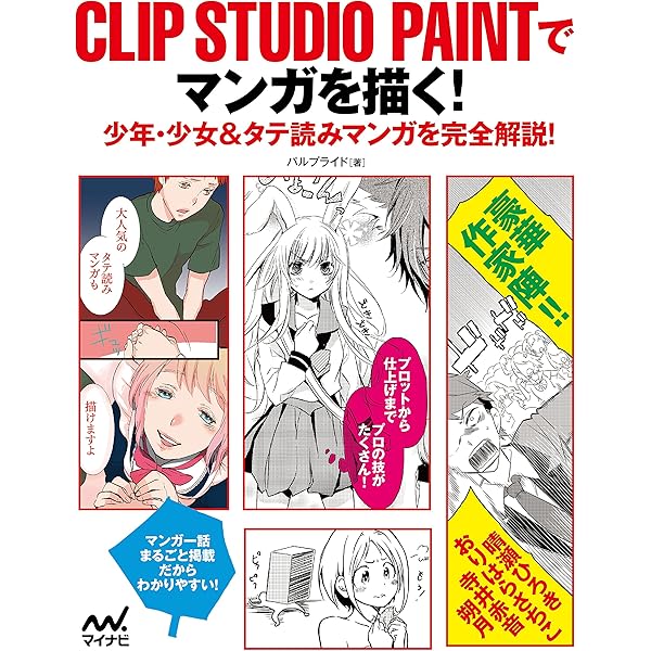 CLIP STUDIO PAINTでマンガを描く! -少年・少女&タテ読みマンガを完全