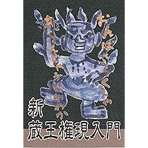 新蔵王権現入門 | 総本山金峯山寺 |本 | 通販 | Amazon