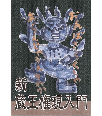 金運!人生改!特別な祈祷済鍍金製特殊呪文奈良吉野金峯山牛王 金運!人生改!特別な祈祷済鍍金製特殊呪文奈良吉野金峯山牛王