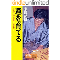 運を育てる (祥伝社黄金文庫)