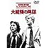 大統領の陰謀 [WB COLLECTION][AmazonDVDコレクション] [DVD]
