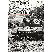 Amazon.co.jp: ドイツ軍8.8センチ砲&超重砲 戦場写真集 WWIIGermany's