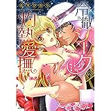 冷徹シークの灼熱愛撫 (ぶんか社コミックス Sgirl Selection Kindan Lovers)