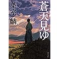 蒼天見ゆ (角川文庫)