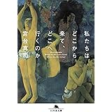 私たちはどこから来て、どこへ行くのか (幻冬舎文庫)