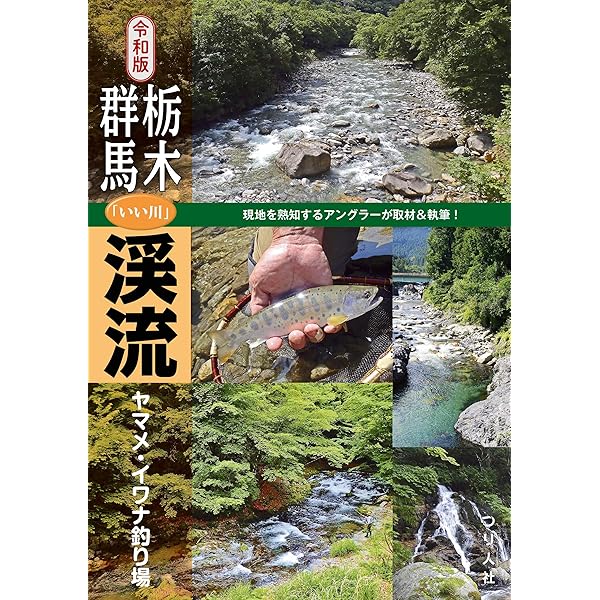 令和版 栃木・群馬「いい川」渓流ヤマメ・イワナ釣り場 | つり人