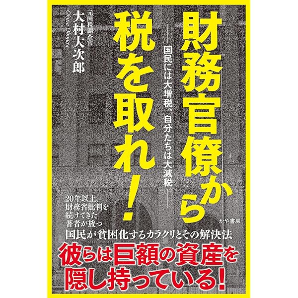 Amazon.co.jp: 財務官僚から税を取れ!──国民には大増税、自分