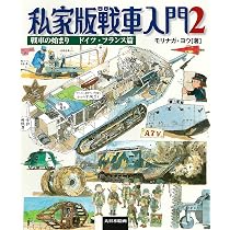 ワールドタンクミュージアム全集