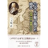 ヘンデルが駆け抜けた時代: 政治・外交・音楽ビジネス