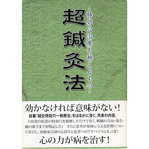 【断裁済み】超鍼灸法 特効穴一発療法 鍼灸特効穴一発療法: 堀切流鍼灸の神髄 | 山本 敏男 |本 | 通販