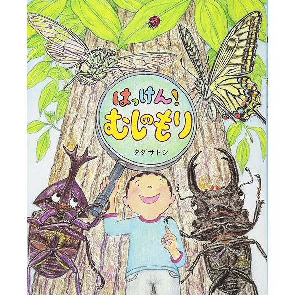 Amazon.co.jp: はっけん!むしのもり (おひさまのほん) : タダ サトシ: 本