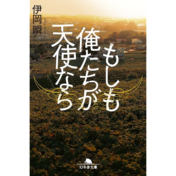 Amazon.co.jp: 赤い砂 (文春文庫) : 瞬, 伊岡: 本