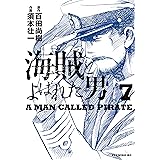 海賊とよばれた男（７） (イブニングコミックス)