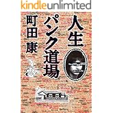 人生パンク道場 (角川文庫)