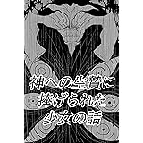 神への生贄に捧げられた少女の話（短編集）