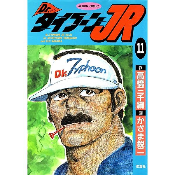Dr.タイフーンJR ： 1 (アクションコミックス) | 高橋三千綱, か