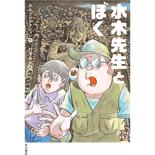 水木先生とぼく 角川書店単行本 水木プロダクション 村澤 昌夫 日本の小説 文芸 Kindleストア Amazon 水木先生とぼく 角川書店単行本 水木プロダクション 村澤 昌夫 日本の小説 文芸 Kindleストア Amazon