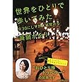 世界をひとりで歩いてみた 女30にして旅に目覚める (祥伝社黄金文庫)