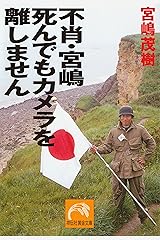 不肖・宮嶋　死んでもカメラを離しません (祥伝社黄金文庫) Kindle版