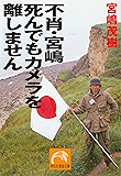 不肖・宮嶋 死んでもカメラを離しません (祥伝社黄金文庫)