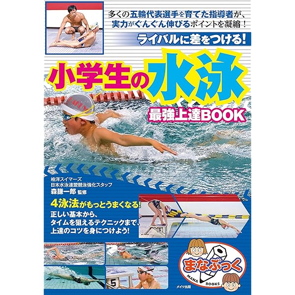 水泳フォーム完全ガイド: 「スイミング・マガジン」が贈る