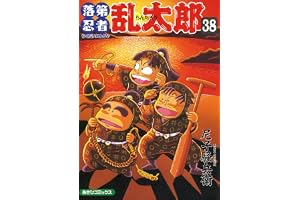 落第忍者乱太郎（38） (あさひコミックス)