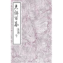 光琳百図 上 | 酒井 抱一, 尾形 光琳 |本 | 通販 | Amazon