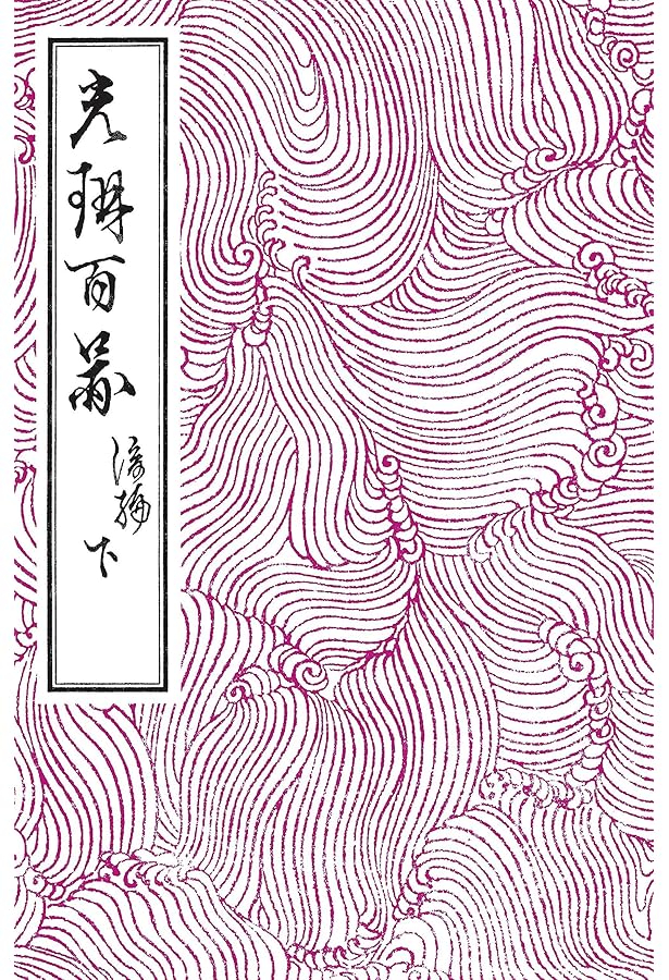 光琳百図 後編 上 | 酒井 抱一, 尾形 光琳 |本 | 通販 | Amazon