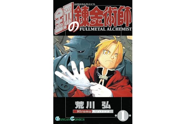鋼の錬金術師 1巻 (デジタル版ガンガンコミックス)