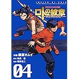 ドラゴンクエスト列伝 ロトの紋章～紋章を継ぐ者達へ～ 4巻 (デジタル版ヤングガンガンコミックス)