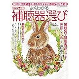 よくわかる補聴器選び2024（ヤエスメディアムック834）