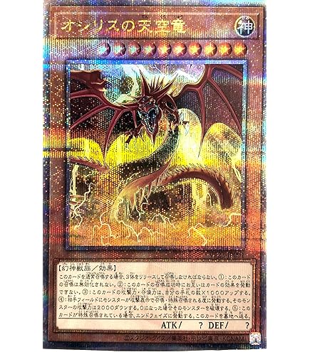 Amazon.co.jp: 遊戯王カード オシリスの天空竜(25th